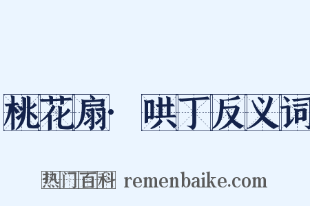 桃花扇·哄丁反义词是什么意思的图片